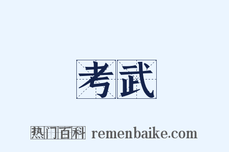 考武是什么意思的图片